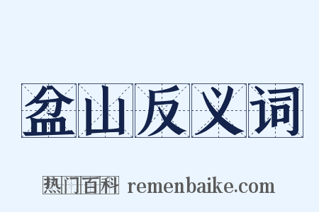 盆山反义词是什么意思的图片